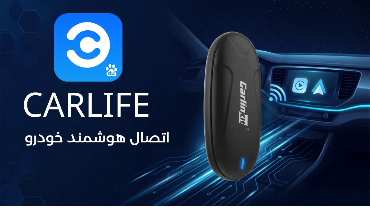کارلایف چطور کار میکند؟